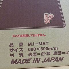 新品 麻雀マット 69×69cm MJ-MAT ミワックス マージャン 690×690 札幌市 白石区 東札幌の画像