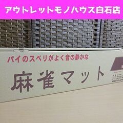 新品 麻雀マット 69×69cm MJ-MAT ミワックス マー...