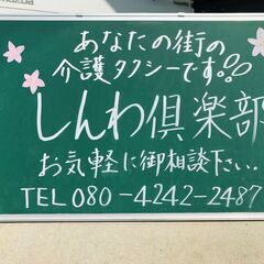 【介護タクシーしんわ倶楽部】　通院・転院　ストレッチャー等も完備！！