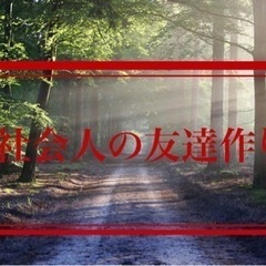 🌈20代🌈社会人の友達を作ろう🌸🌸