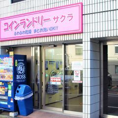 コインランドリーサクラ 新宿御苑前 24時間オープンの駅チカ ランドリーの画像