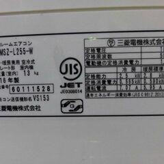 3ヶ月保証付き‼ルームエアコン　MITSUBISHI　ミツビシ　霧ヶ峰　MSZ-L255　2016年製　主に8畳用　動作チェック　クリーニング済