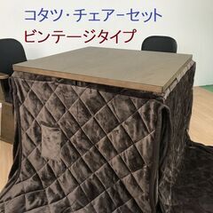 【新品】ビンテージなハイタイプこたつ80【美品アウトレット】