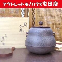 茶道具 茶釜 高橋敬典 瓢 小釜 人間国宝/釡師 共箱 札幌市北
