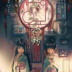 クトゥルフ神話TRPG「見果ての輪紡」