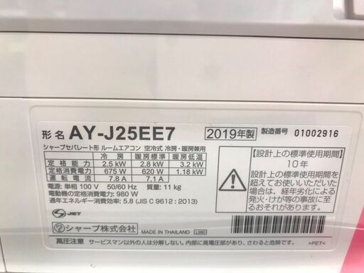 3ヶ月保証付き！！　ｼｬｰﾌﾟ　SHARP　エアコン　AY-J25EE7　2019年製　動作チェック　クリーニング済