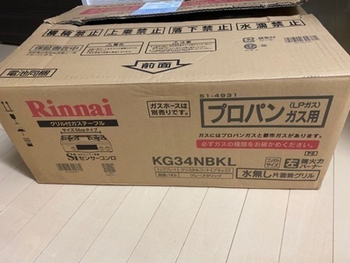 ★新品・未使用　リンナイ Rinnai プロパンガス用 ガスコンロ ガステーブル