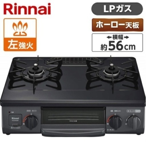 ★新品・未使用　リンナイ Rinnai プロパンガス用 ガスコンロ ガステーブル