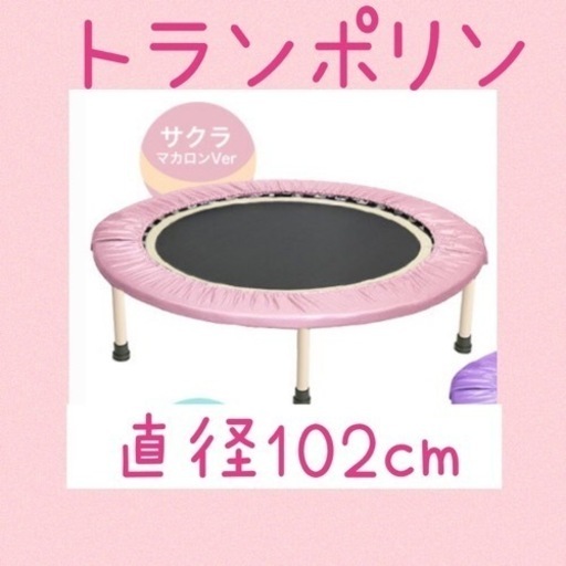 【楽天1位受賞】トランポリン（サクラ・マカロンver）
