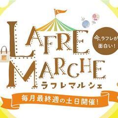 ラフレマルシェ12月😙☝️