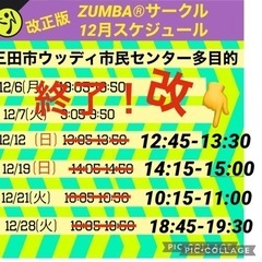 名前の無いZUMBA®︎サークルin三田市12月スケジュール