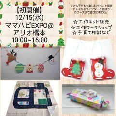 【初開催】12/15(水)ママハピEXPO＠アリオ橋本　クリスマ...