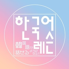 ［韓国語教室］韓国語を習おうと思ってる方に！の画像