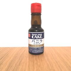 バニラエッセンス（残9割）