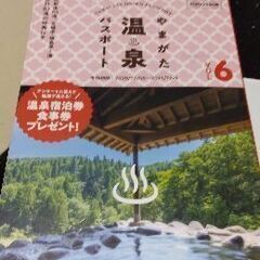 山形温泉パスポートです