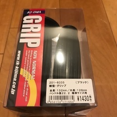 キジマ　樽グリップ　新品
