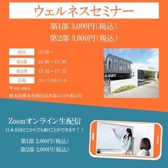 【ZOOM＆リアル開催！大人気！Wellness Seminar...