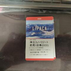 神立高原スキー場のリフト券