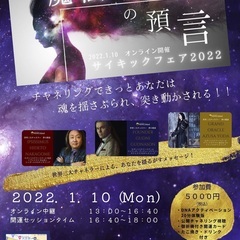 今年の開運のために！サイキックフェア２０２２ in あべの会場