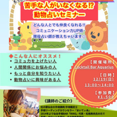 【仙台占いセミナー】誕生日がわからなくても実戦で使える！動物占い★の画像