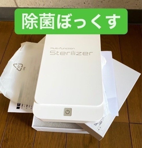 除菌器【新品】
