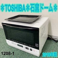 【ご来店限定】＊東芝 石窯ドーム オーブンレンジ 2018年製＊1208-1