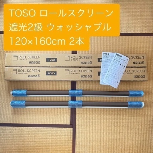 12/19お届け可能 新品未使用 TOSO ロールカーテン 遮光2級 ウォッシャブル 120×160