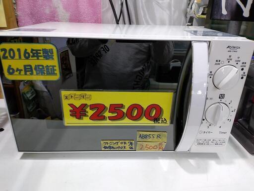 【アビテラックス】電子レンジ★2016年製　クリーニング済　管理番号70812
