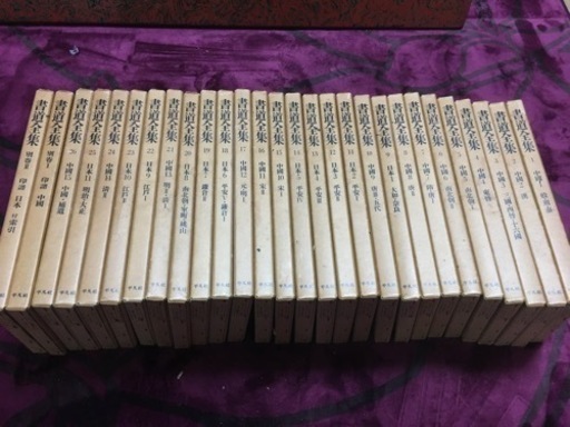 書道全集　1〜26巻　別巻2