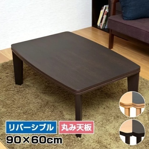 カジュアルコタツ 90×60cm 美品1000円