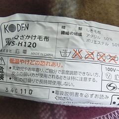 KODEN 広電　電気ひざかけ毛布　KWS-H120　電気毛布　120×62　ひざ掛け　肩掛け　2013年製の画像