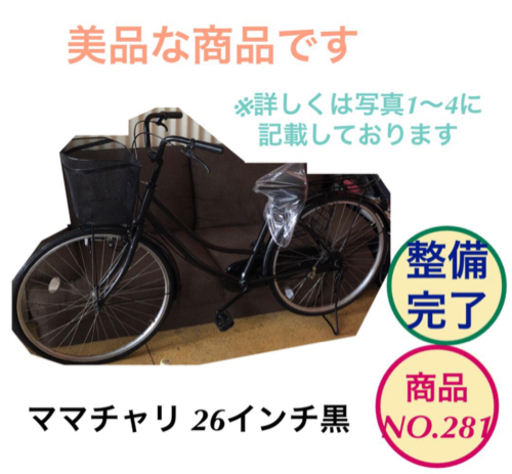 ママチャリ 26インチ 黒色 自転車 NO.281