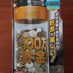 100万円 貯まる 貯金箱