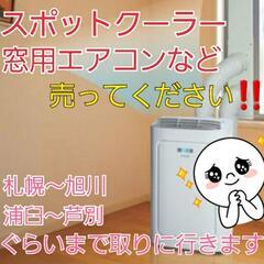 スポットエアコンや窓エアコンなど工事のいらない冷房買い取ります‼️
