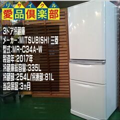 MITSUBISHI 2017年製 335ℓ 3ドア冷蔵庫 MR-C34A【愛品倶楽部柏店】【愛柏RZ】の画像