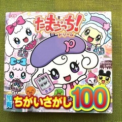 たまごっち！ドリ－ム 絵本 ちがいさがし まちがいさがし
