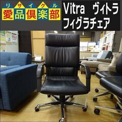 Vitra(ヴィトラ)　フィグラチェア【愛品倶楽部柏店　問い合わせ番号 162-017778 002】 の画像