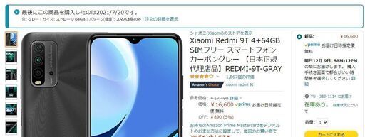 [値下げ] Xiaomi Redmi 9T 64GB SIMフリー：8500円 (～25日まで)