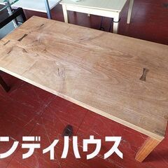 高級家具【 CONDE HOUSE/カンディハウス 】旭川工房 一本技 センターテーブル ローテーブル 座卓 家具 インテリア