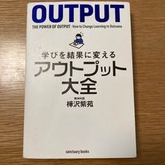 【差し上げます】学びを結果に変える アウトプット大全