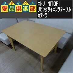 ニトリ　リビングダイニングテーブル　カディラ【愛品倶楽部柏店　問い合わせ番号 152-007892 002】 