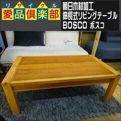 朝日木材加工　伸長式リビングテーブル　BOSCO(ボスコ)【愛品倶楽部柏店　問い合わせ番号 158-011404 002】