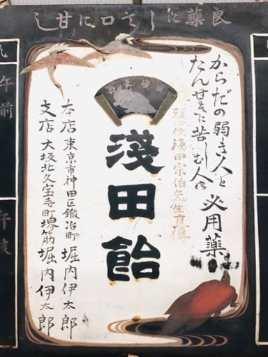 希少❗️戦前 浅田飴 良薬にして口に甘し 木製 駅 時刻表 看板 鶴 亀 健康長寿