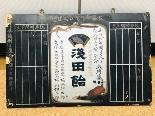 希少❗️戦前 浅田飴 良薬にして口に甘し 木製 駅 時刻表 看板 鶴 亀 健康長寿