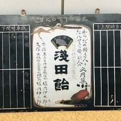 希少❗️戦前 浅田飴 良薬にして口に甘し 木製 駅 時刻表 看板 鶴 亀 健康長寿 希少❗️戦前 浅田飴 良薬にして口に甘し 木製 駅 時刻表