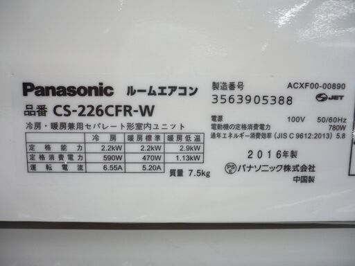ジモティ来店特価!!!【Panasonic】パナソニック　エアコン　CS-226CFR-W　2016　　J-83