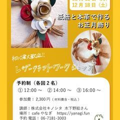 【受付終了】紙紐と本革で作るお正月飾り◆12月18日(土)◆駅徒...