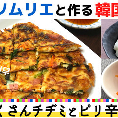 《オンライン》野菜ソムリエと作る韓国料理　具だくさんチヂミとピリ辛小鉢
