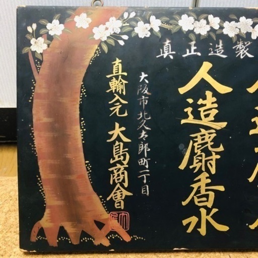 希少❗️戦前 薬店 木製看板 人造麝香水 昭和レトロ 大正ロマン 明治アンティーク