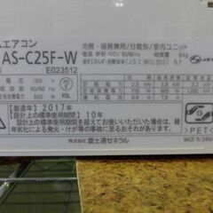 3ヶ月保証付き‼ルームエアコン　富士通 AS-C25F-W　2017年製　主に8畳用　動作チェック　クリーニング済